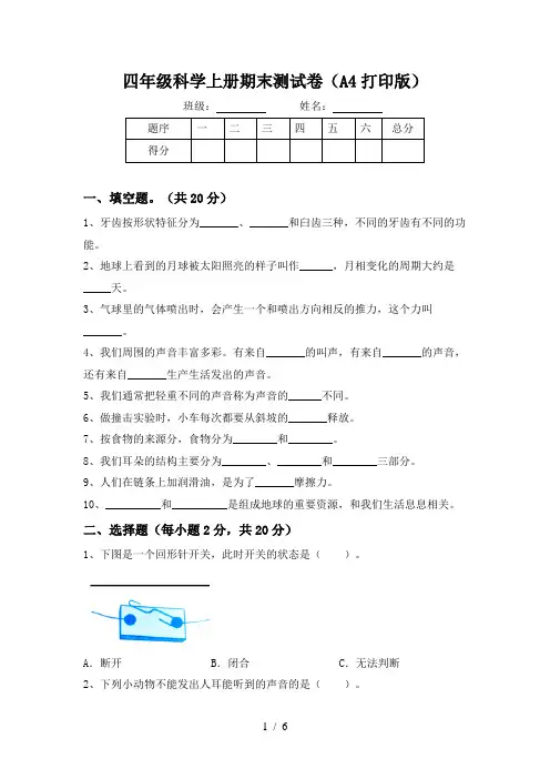 四年级科学上册期末测试卷(A4打印版)