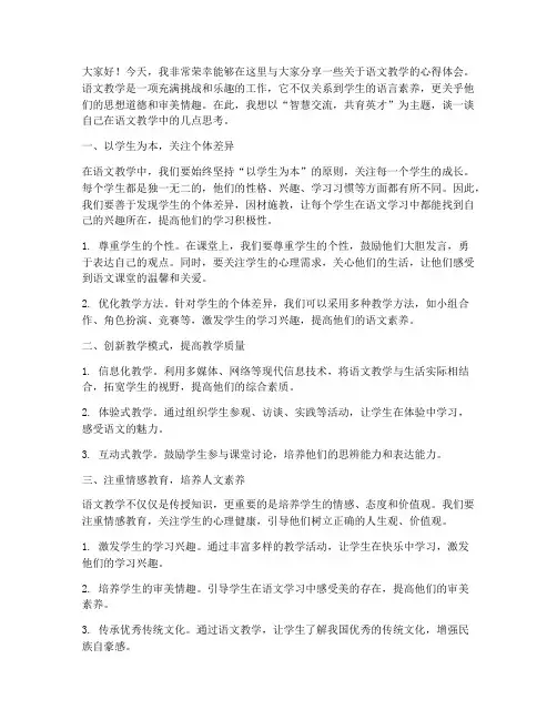 语文教师智慧交流发言稿
