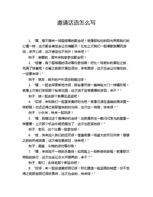 邀请话语怎么写