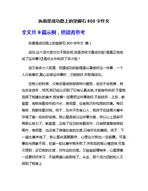 执着是成功路上的垫脚石800字作文