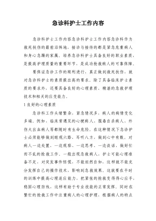 急诊科护士工作内容