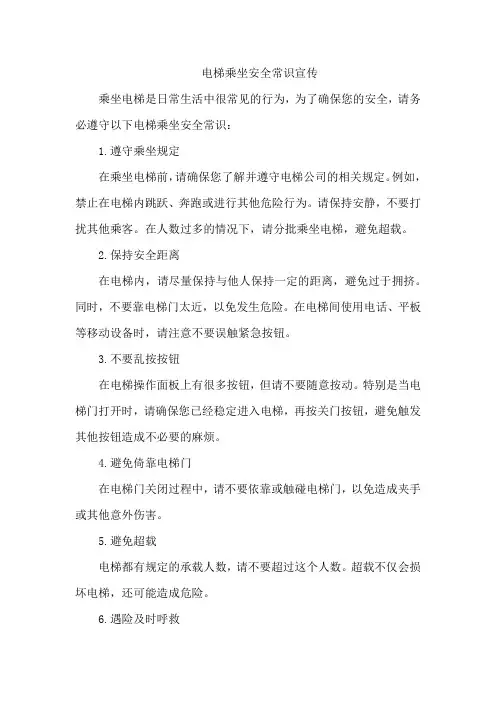 电梯乘坐安全常识宣传