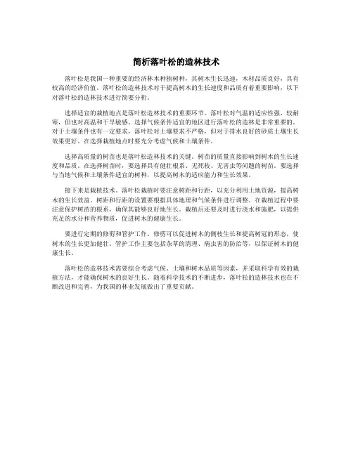 简析落叶松的造林技术