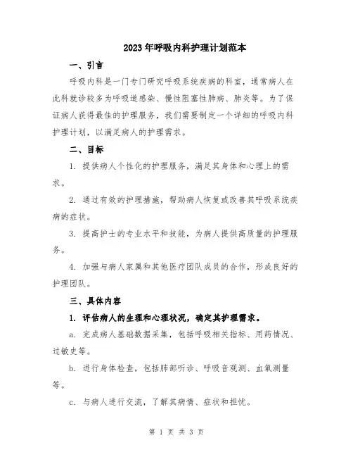 2023年呼吸内科护理计划范本