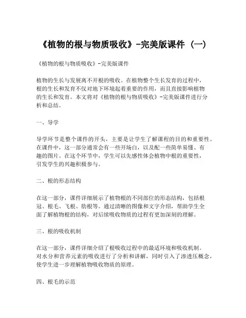 《植物的根与物质吸收》-完美版课件 (一)
