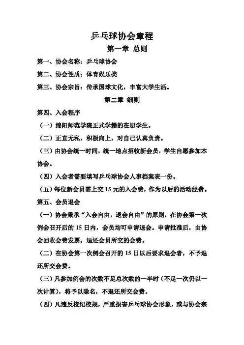 乒乓球协会章程