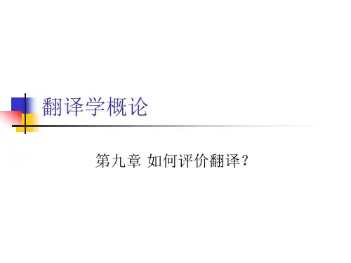 9.如何评价翻译