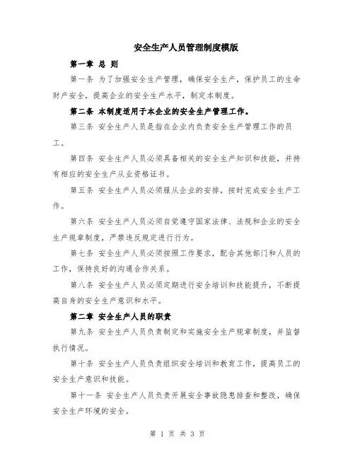 安全生产人员管理制度模版