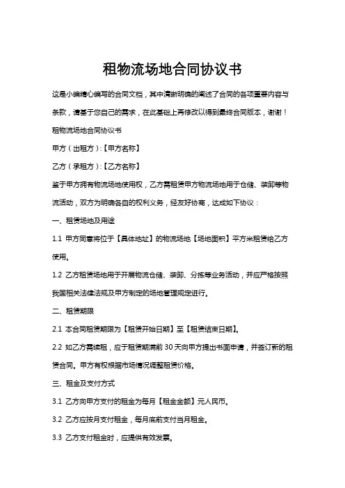 租物流场地合同协议书