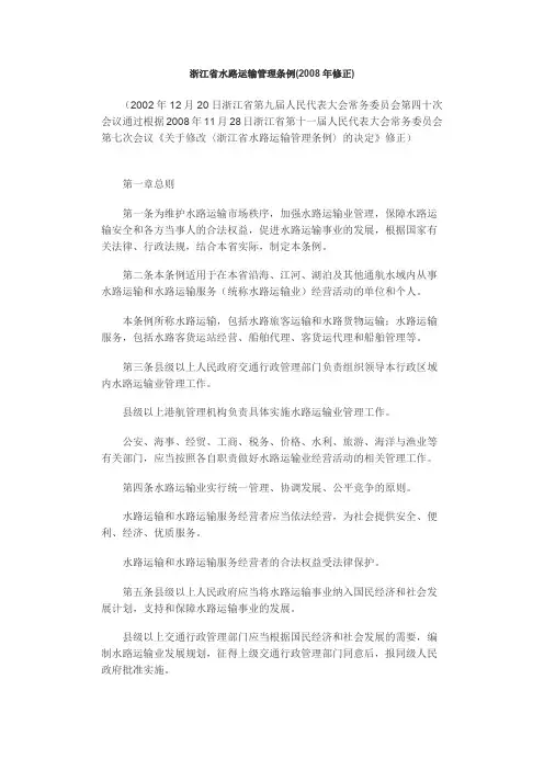 浙江省水路运输管理条例(2008年修正)(精)