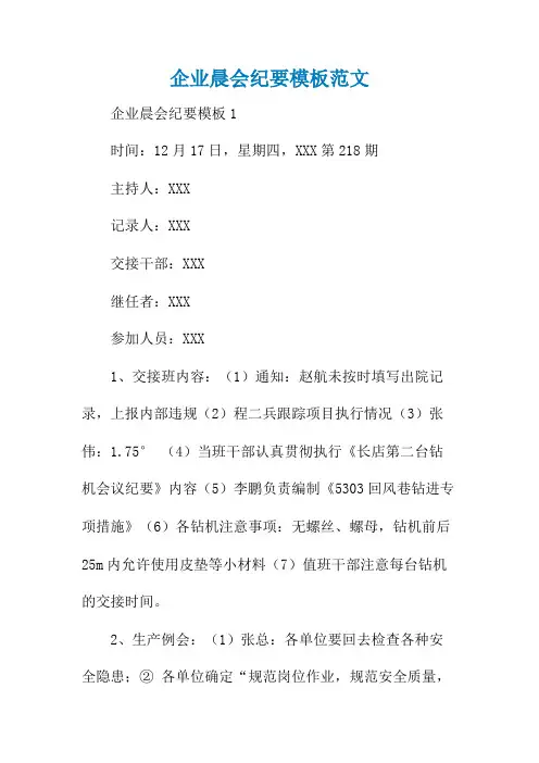企业晨会纪要模板范文