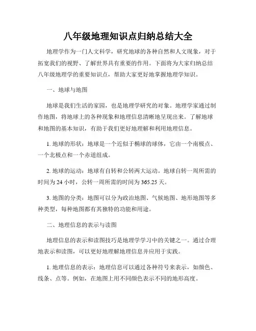 八年级地理知识点归纳总结大全