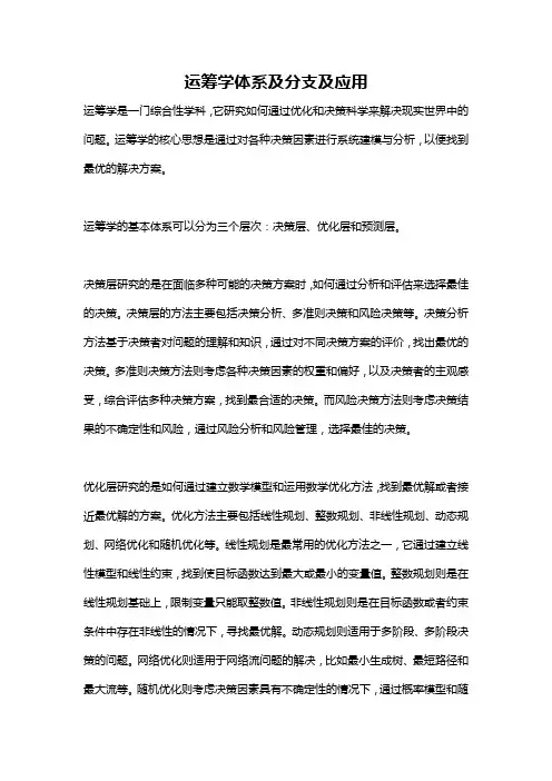 运筹学体系及分支及应用