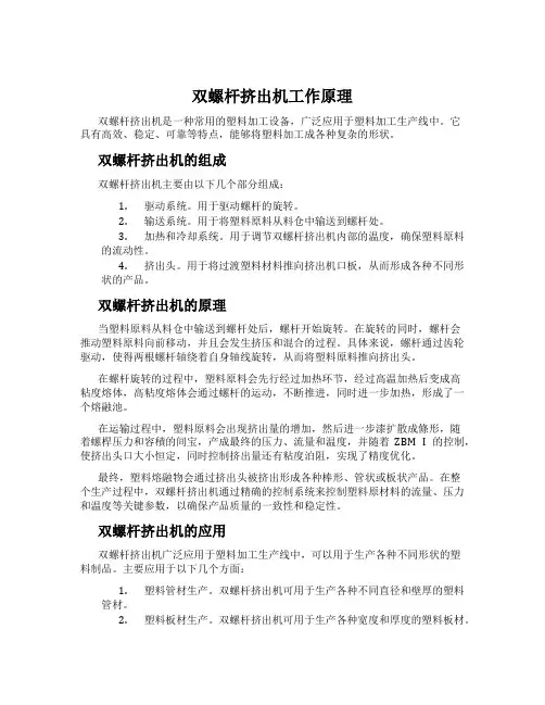 双螺杆挤出机工作原理