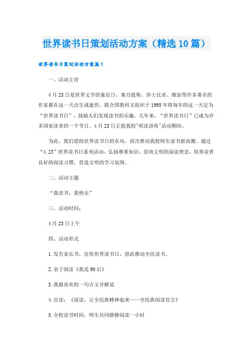 世界读书日策划活动方案(精选10篇)