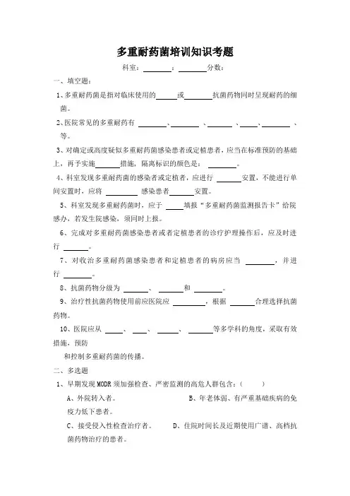 多重耐药菌培训知识考题及答案