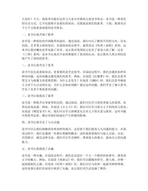 儿童读书体会分享交流会发言稿