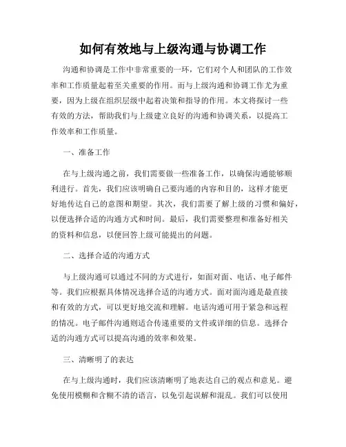 如何有效地与上级沟通与协调工作