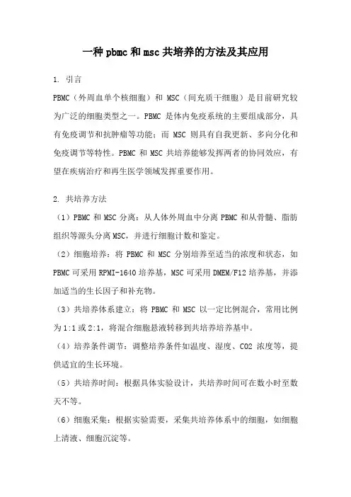 一种pbmc和msc共培养的方法及其应用