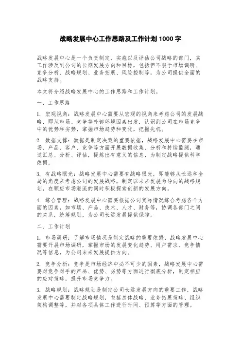 战略发展中心工作思路及工作计划