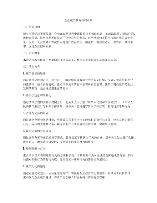 企业诚信教育培训计划