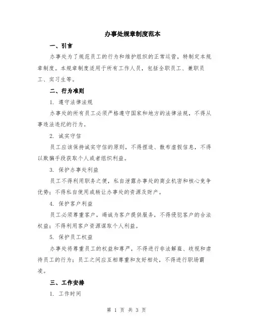 办事处规章制度范本