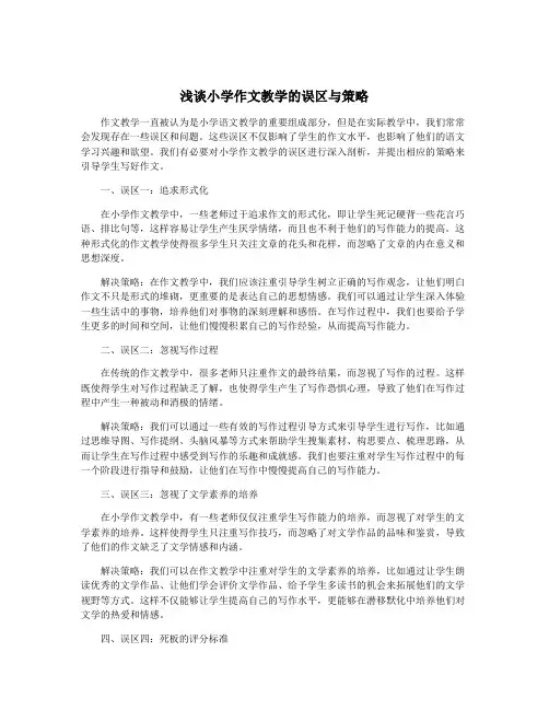 浅谈小学作文教学的误区与策略