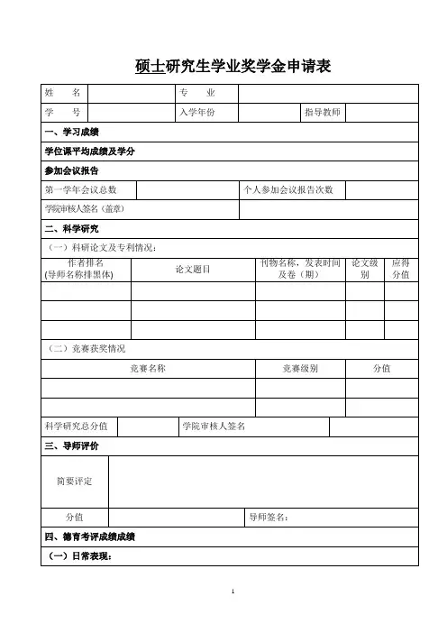 硕士研究生学业奖学金申请表