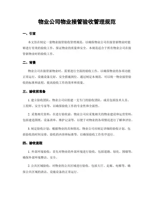 物业公司物业接管验收管理规范