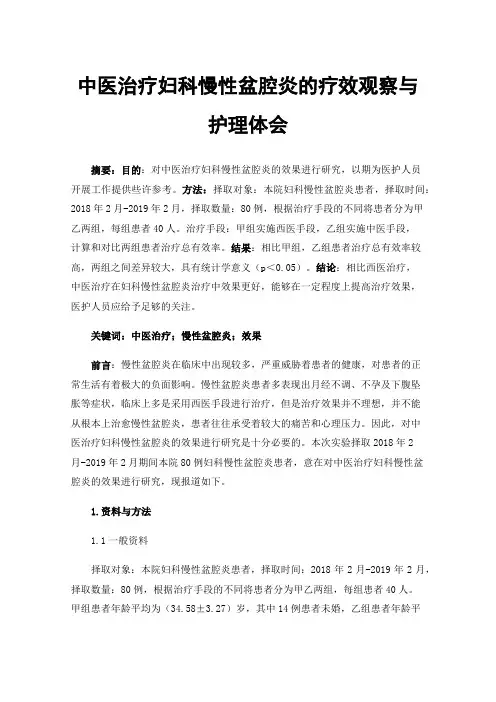 中医治疗妇科慢性盆腔炎的疗效观察与护理体会