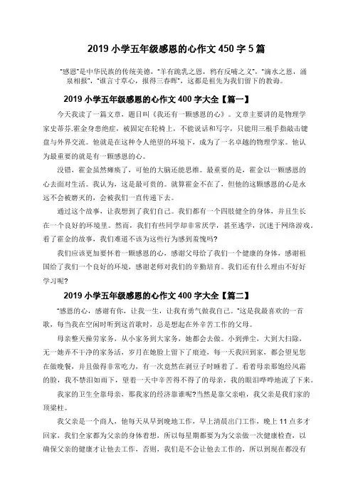 2019小学五年级感恩的心作文450字5篇