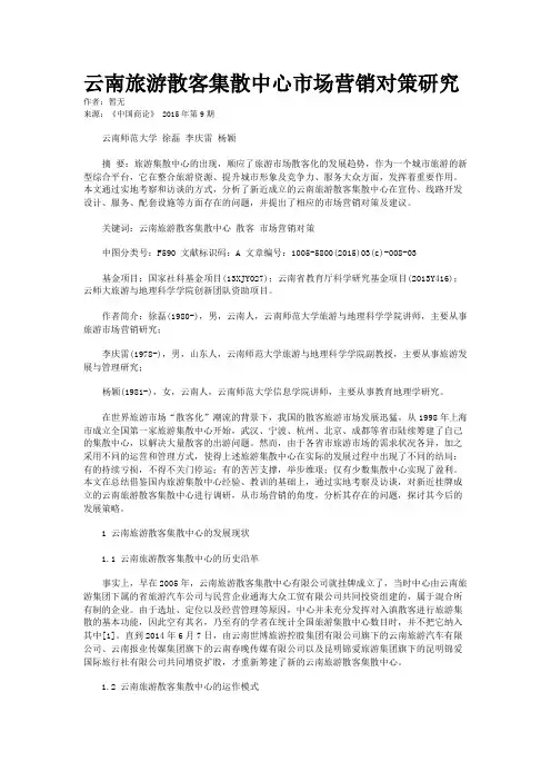 云南旅游散客集散中心市场营销对策研究