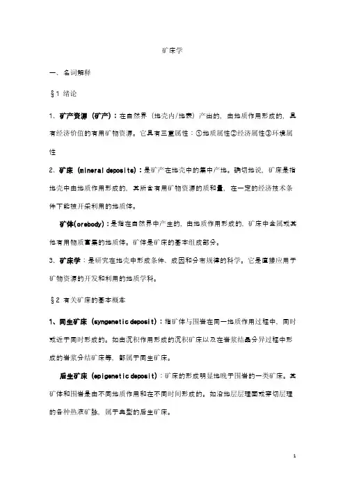 矿床学题库（整理完毕）