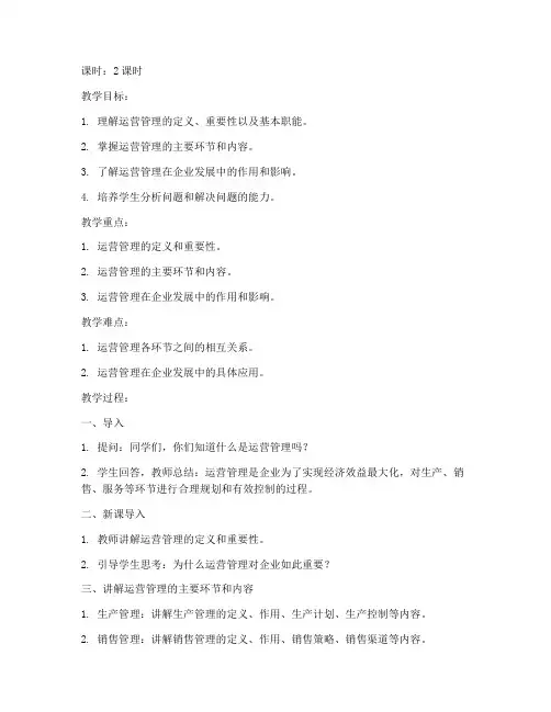 运营管理概述教案范文模板