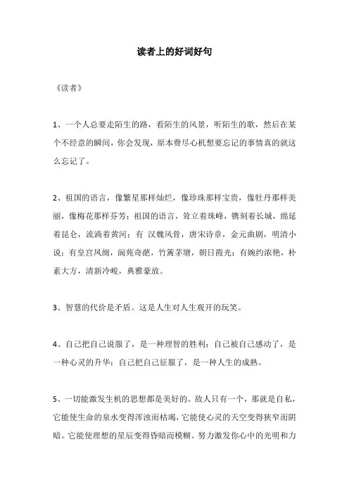 读者上的好词好句