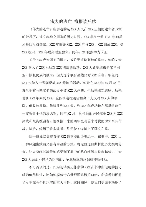 伟大的逃亡 梅根读后感