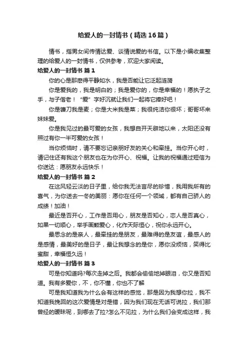 给爱人的一封情书（精选16篇）