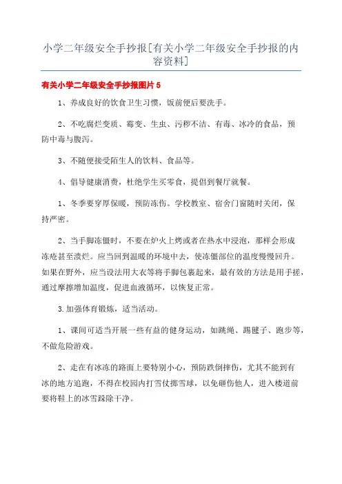 小学二年级安全手抄报[有关小学二年级安全手抄报的内容资料]