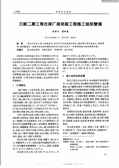 三峡二期工程左岸厂房坝段工程施工组织管理