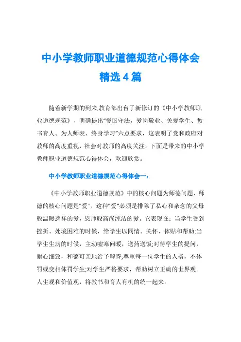 中小学教师职业道德规范心得体会精选4篇