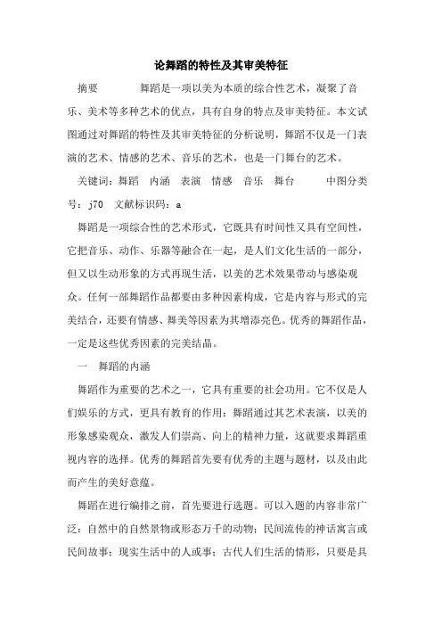 论舞蹈特性及其审美特征