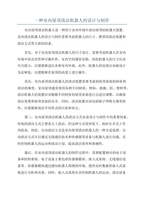一种室内屋顶清洁机器人的设计与制作