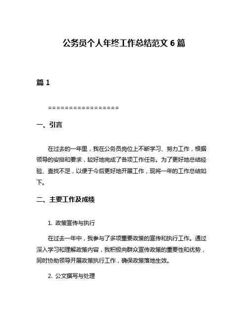 公务员个人年终工作总结范文6篇