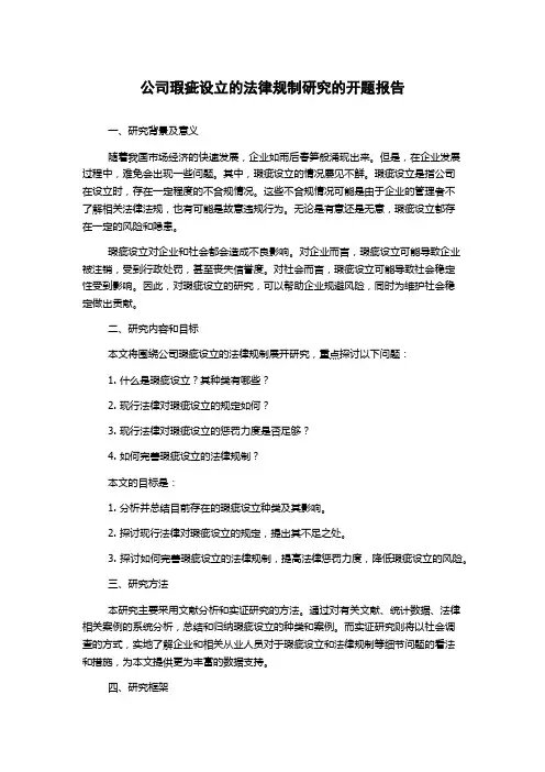 公司瑕疵设立的法律规制研究的开题报告