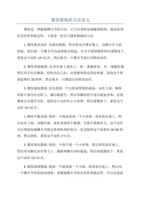 踝泵锻炼的方法范文