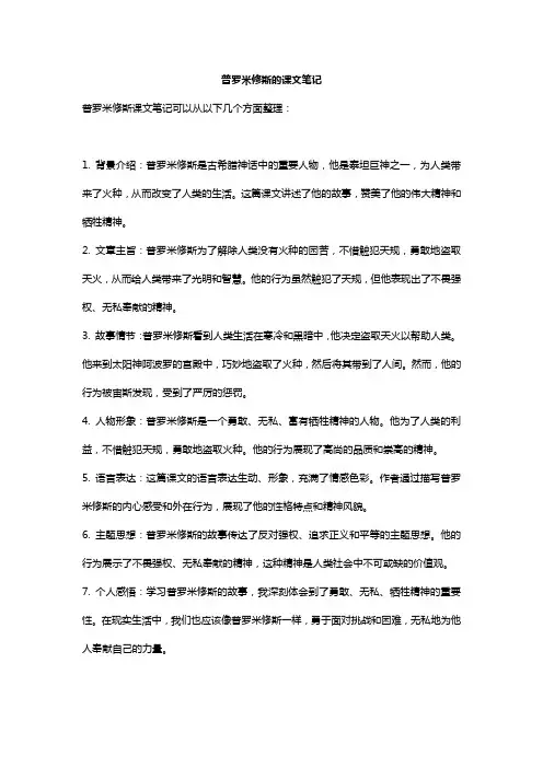 普罗米修斯的课文笔记