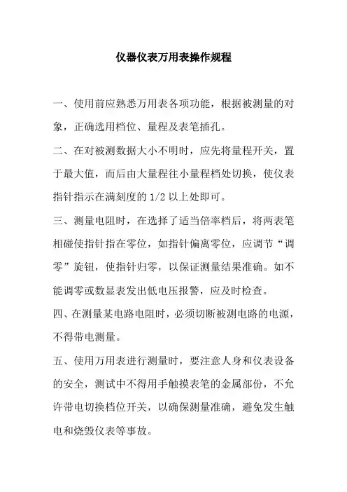 仪器仪表万用表操作规程