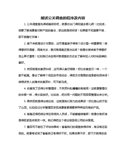 阐述公关调查的程序及内容