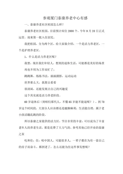 参观厦门泰康养老中心有感