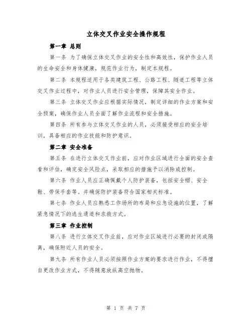立体交叉作业安全操作规程（三篇）